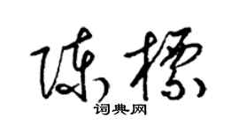 梁錦英陳標草書個性簽名怎么寫