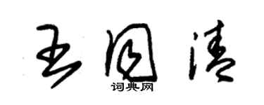 朱錫榮王同清草書個性簽名怎么寫