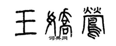 曾慶福王嬌鶯篆書個性簽名怎么寫