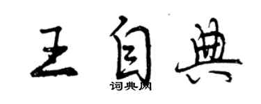 曾慶福王自典行書個性簽名怎么寫