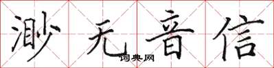 田英章渺無音信楷書怎么寫