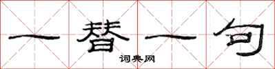 范連陞一替一句隸書怎么寫