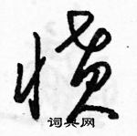 駱恆光寫的硬筆草書憤