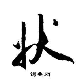 祝枝山在前赤壁賦中寫的狀