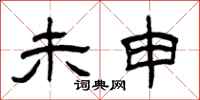 曾慶福未申隸書怎么寫