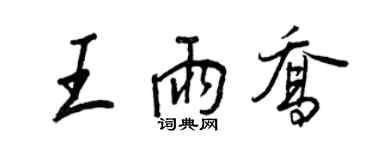 王正良王雨喬行書個性簽名怎么寫