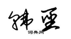朱錫榮韓聖草書個性簽名怎么寫