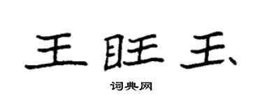 袁強王旺玉楷書個性簽名怎么寫