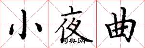 丁謙小夜曲楷書怎么寫