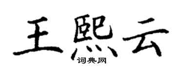 丁謙王熙雲楷書個性簽名怎么寫