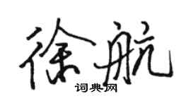 駱恆光徐航行書個性簽名怎么寫