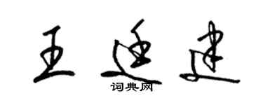 梁錦英王廷建草書個性簽名怎么寫