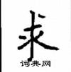 顧仲安寫的硬筆楷書求