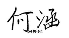 王正良何涵行書個性簽名怎么寫