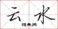 田英章雲水行書怎么寫
