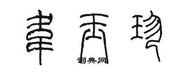 陳墨韋玉珍篆書個性簽名怎么寫