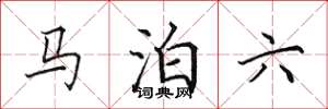 田英章馬泊六楷書怎么寫