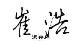 駱恆光崔浩行書個性簽名怎么寫