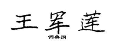 袁強王軍蓮楷書個性簽名怎么寫