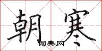 田英章朝寒楷書怎么寫