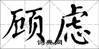 翁闓運顧慮楷書怎么寫