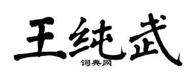 翁闓運王純武楷書個性簽名怎么寫