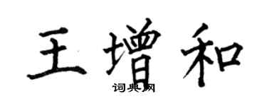 何伯昌王增和楷書個性簽名怎么寫