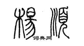 陳墨楊順篆書個性簽名怎么寫