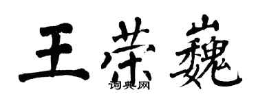 翁闓運王榮巍楷書個性簽名怎么寫