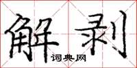龐中華解剝楷書怎么寫