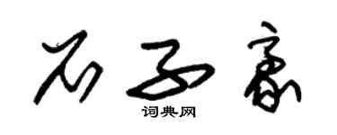 朱錫榮石子豪草書個性簽名怎么寫