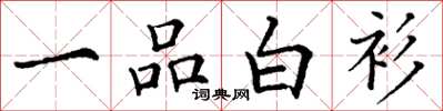 丁謙一品白衫楷書怎么寫