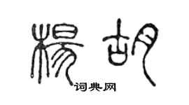 陳聲遠楊胡篆書個性簽名怎么寫