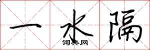 荊霄鵬一水隔行書怎么寫