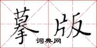 黃華生摹版楷書怎么寫