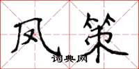 侯登峰鳳策楷書怎么寫