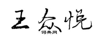 曾慶福王眾悅行書個性簽名怎么寫