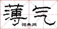 柯春海薄氣隸書怎么寫
