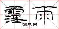 柯春海霪雨隸書怎么寫