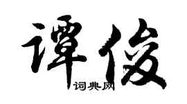 胡問遂譚俊行書個性簽名怎么寫