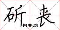荊霄鵬斫喪楷書怎么寫