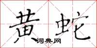 黃華生黃蛇楷書怎么寫