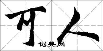 胡問遂可人行書怎么寫