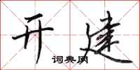 田英章開建行書怎么寫