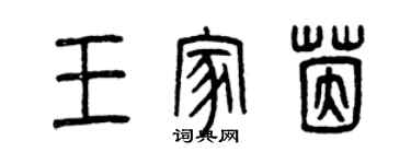 曾慶福王家茵篆書個性簽名怎么寫