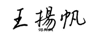 王正良王揚帆行書個性簽名怎么寫