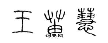 陳聲遠王苗慧篆書個性簽名怎么寫