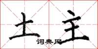 何伯昌土主楷書怎么寫