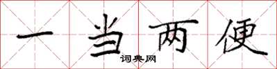 袁強一當兩便楷書怎么寫