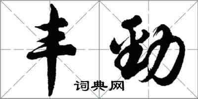 胡問遂豐勁行書怎么寫